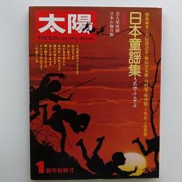 太陽　　№128　1974年1月号　特集/日本童謡集　うたのふるさと
　