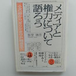 メディアと権力について語ろう : 小沢一郎から"サリン・オウム"報道まで