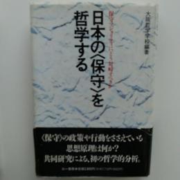 日本の<保守>を哲学する : 保守マジョリティにどう対峙すべきか