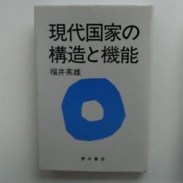 現代国家の構造と機能