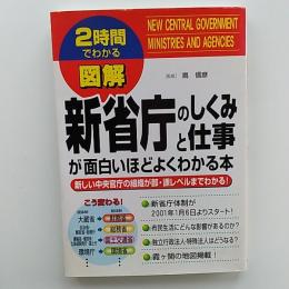 図解新省庁のしくみと仕事が面白いほどよくわかる本 : 2時間でわかる