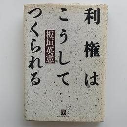 利権はこうしてつくられる