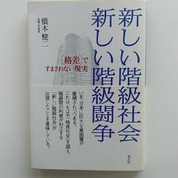 新しい階級社会新しい階級闘争 : 「格差」ですまされない現実