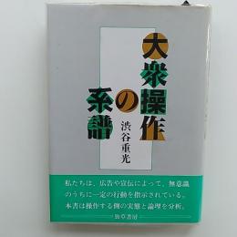 大衆操作の系譜