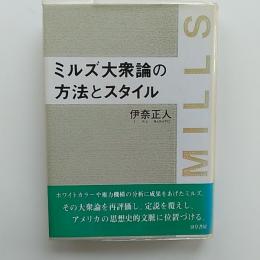 ミルズ大衆論の方法とスタイル
