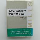 ミルズ大衆論の方法とスタイル