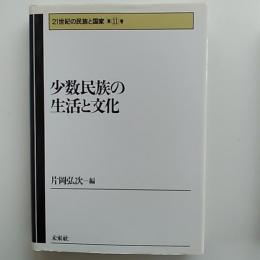 少数民族の生活と文化