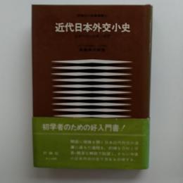 近代日本外交小史 : 日本外交の足跡と展望