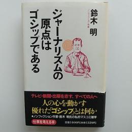 ジャーナリズムの原点はゴシップである