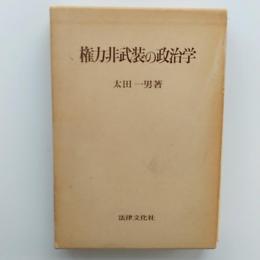権力非武装の政治学