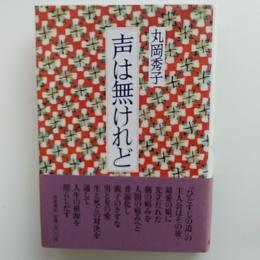 声は無けれど
