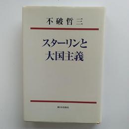 スターリンと大国主義