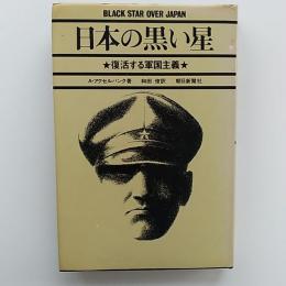 日本の黒い星 : 復活する軍国主義