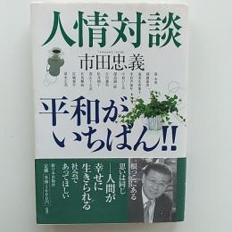人情対談平和がいちばん!!