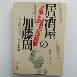 居酒屋の加藤周一 : 「夕陽妄語」はみだし