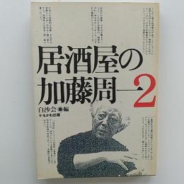 居酒屋の加藤周一