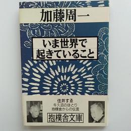 いま世界で起きていること