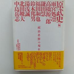 「政治思想」の現在 : 明治学院大学国際学部付属研究所公開セミナー