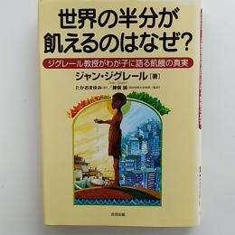 世界の半分が飢えるのはなぜ? : ジグレール教授がわが子に語る飢餓の真実