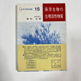 海洋生物の生理活性物質