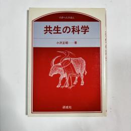 共生の科学