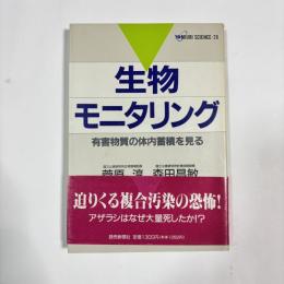 生物モニタリング : 有害物質の体内蓄積を見る