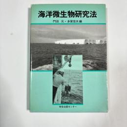 海洋微生物研究法