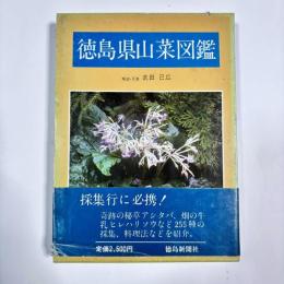 徳島県山菜図鑑