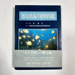 徳島県海洋動物図鑑
