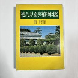 徳島県園芸植物図鑑
