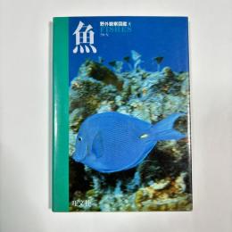 魚