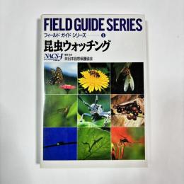 昆虫ウォッチング