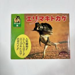 エリマキトカゲ　カラーブックス③