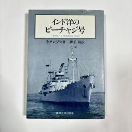 インド洋のビーチャジ号