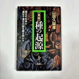 真説　種の起源 : 超古代科学が遺伝子進化の謎を解き明かす