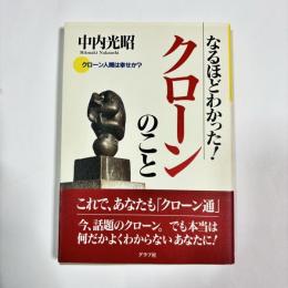 なるほどわかった!クローンのこと : クローン人間は幸せか?