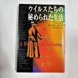 ウイルスたちの秘められた生活