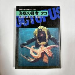 海底の賢者タコ