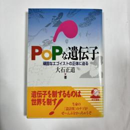 Popな遺伝子 : 頑固なエゴイストの正体に迫る