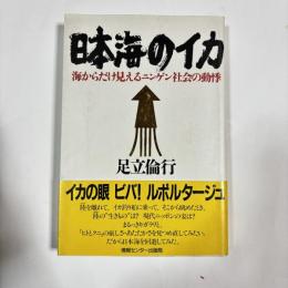 日本海のイカ : 海からだけ見えるニンゲン社会の動悸