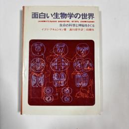 面白い生物学の世界 : 生命の科学と神秘をさぐる