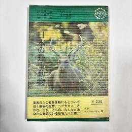 日本の野生動物