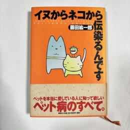 イヌからネコから伝染るんです