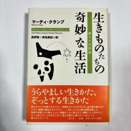 生きものたちの奇妙な生活 : 驚きの自然誌