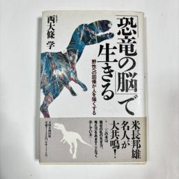 「恐竜の脳」で生きる : 野性への回帰が人を強くする