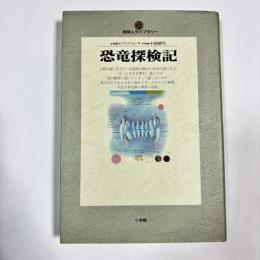 恐竜探検記