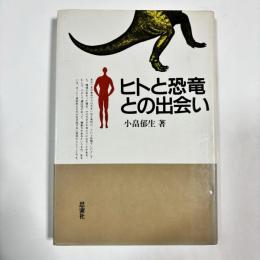 ヒトと恐竜との出会い