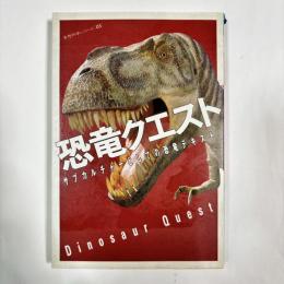 恐竜クエスト : サブカルチャーとしての恐竜テキスト