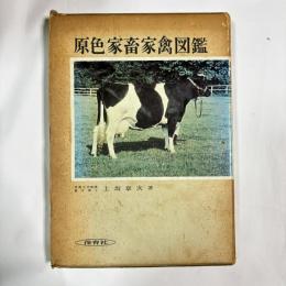 原色家畜家禽図鑑
