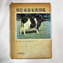 原色家畜家禽図鑑 ＜保育社の原色図鑑 ; 41＞